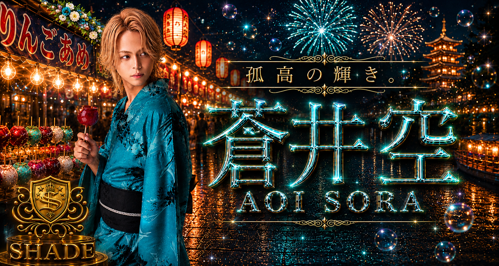 蒼井 空 横浜SHADE メインビジュアル